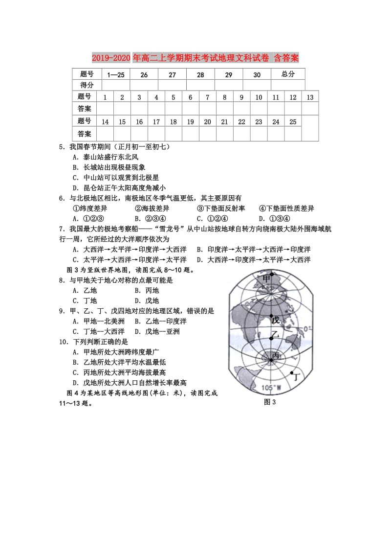 2019-2020年高二上学期期末考试地理文科试卷 含答案.doc_第1页