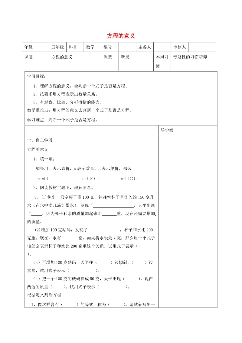 五年级数学上册 第5单元《简易方程》2 解简易方程（方程的意义）导学案1 新人教版.doc_第1页