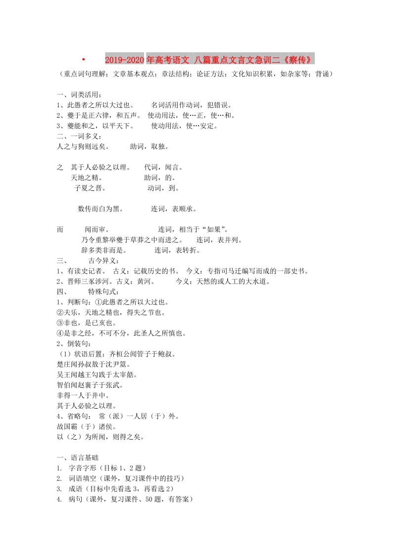 2019-2020年高考语文 八篇重点文言文急训二《察传》.doc_第1页