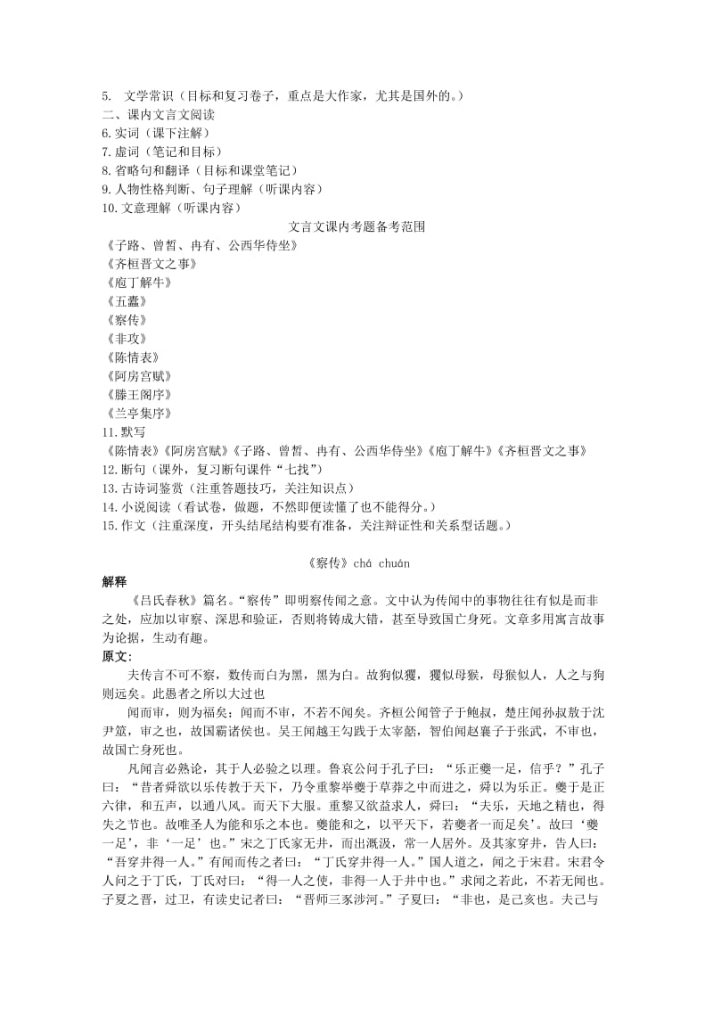 2019-2020年高考语文 八篇重点文言文急训二《察传》.doc_第2页