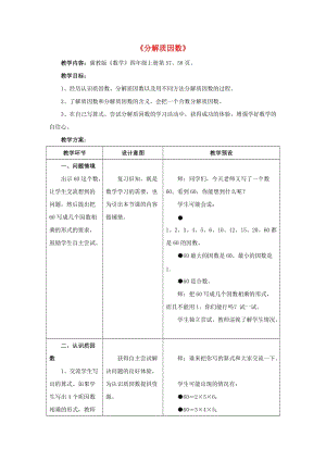 四年級數(shù)學(xué)上冊 五 倍數(shù)和因數(shù) 5.4.2（分解質(zhì)因數(shù)）教學(xué)設(shè)計 冀教版.doc