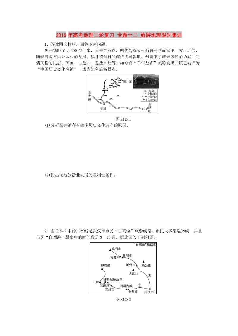 2019年高考地理二轮复习 专题十二 旅游地理限时集训.doc_第1页