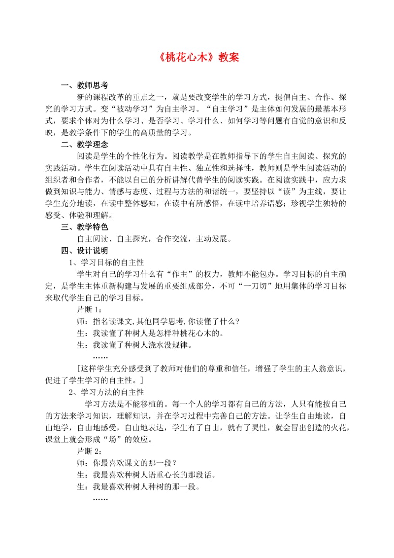 六年级语文下册 第一单元 3 桃花心木教案2 新人教版.doc_第1页