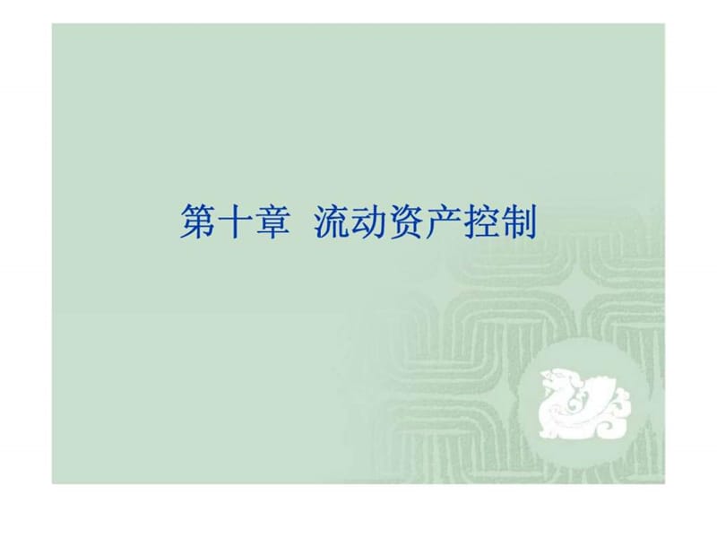 财务管理流动资产控制.ppt_第1页