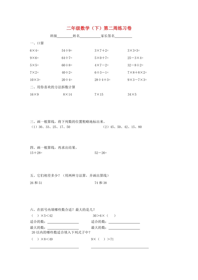 2019春二年级数学下学期第二周练习卷 沪教版.doc_第1页