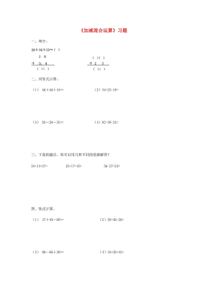 2019秋二年級(jí)數(shù)學(xué)上冊(cè) 第二單元《加減混合運(yùn)算》復(fù)習(xí)習(xí)題（新版）冀教版.doc