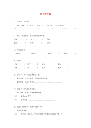 2020春三年級(jí)語(yǔ)文下冊(cè)《班長(zhǎng)的煩惱》隨堂練習(xí) 滬教版.doc