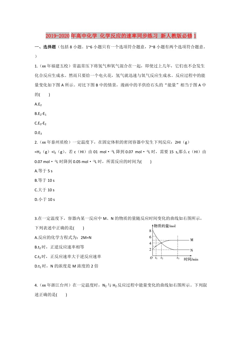 2019-2020年高中化学 化学反应的速率同步练习 新人教版必修1.doc_第1页