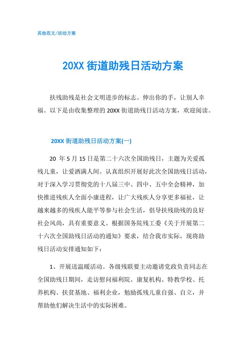 20XX街道助残日活动方案.doc_第1页