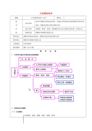 2019學(xué)年六年級(jí)數(shù)學(xué)下冊 9《幾何圖形初步》復(fù)習(xí)教案 新人教版五四制.doc