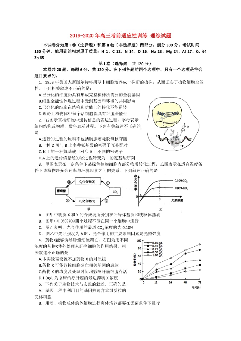 2019-2020年高三考前适应性训练 理综试题.doc_第1页