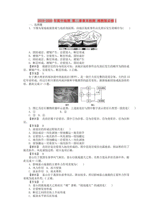 2019-2020年高中地理 第二章章末檢測 湘教版必修1.doc