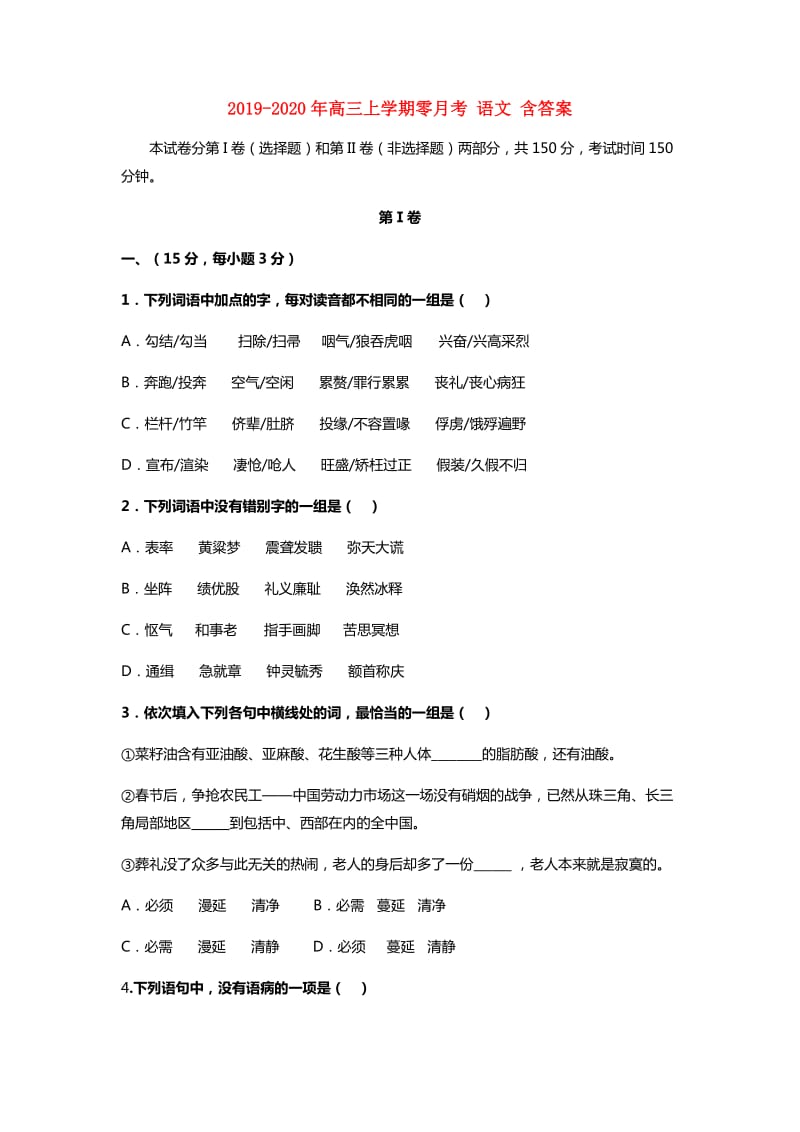 2019-2020年高三上学期零月考 语文 含答案.doc_第1页
