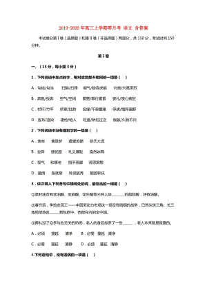 2019-2020年高三上學(xué)期零月考 語文 含答案.doc