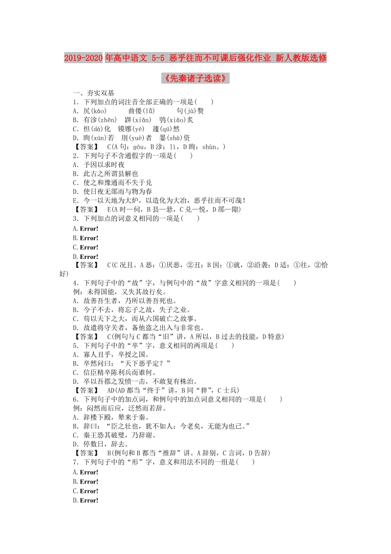 2019-2020年高中语文 5-5 恶乎往而不可课后强化作业 新人教版选修《先秦诸子选读》.doc_第1页