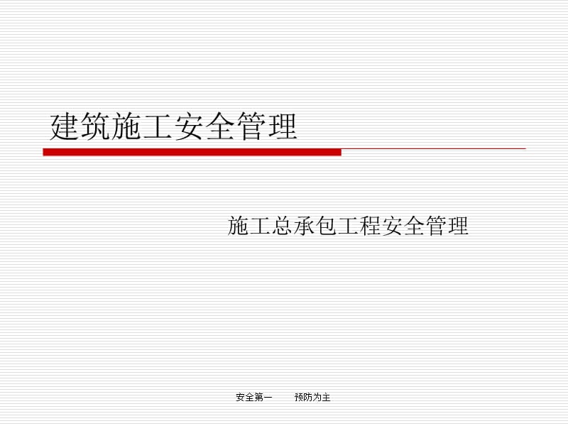 建筑施工安全管理修订版.ppt_第1页