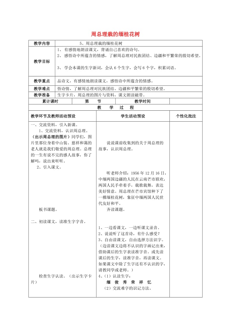 2019年三年级语文上册《周总理栽的缅桂花树》教案 语文A版.doc_第1页