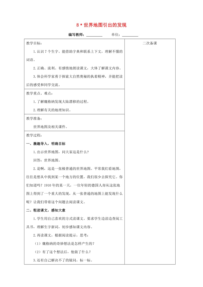 四年级语文上册第二单元8世界地图引出的发现教案新人教版.doc_第1页