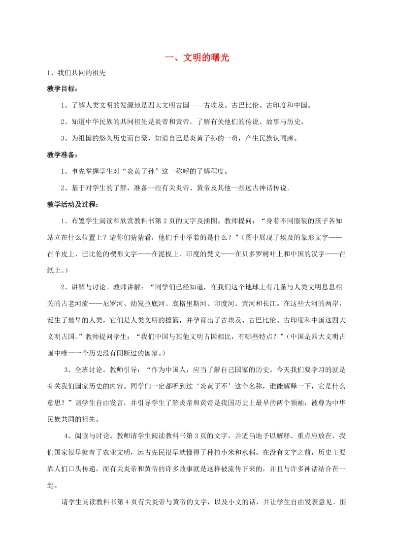 五年级品德与社会上册 文明的曙光教案 北师大版.doc_第1页