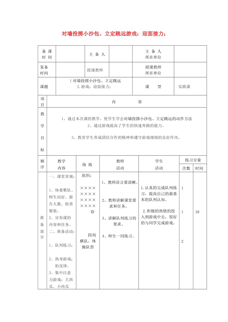 五年级体育下册 第十九课 对墙投掷小沙包、立定跳远 游戏：迎面接力教案.doc_第1页