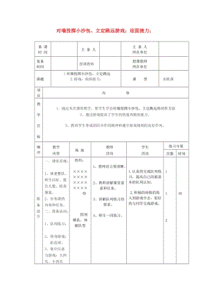 五年級(jí)體育下冊(cè) 第十九課 對(duì)墻投擲小沙包、立定跳遠(yuǎn) 游戲：迎面接力教案.doc