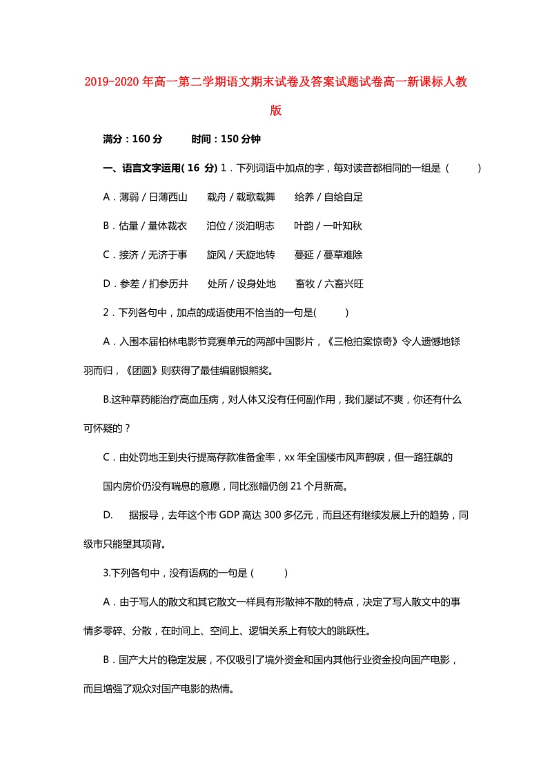 2019-2020年高一第二学期语文期末试卷及答案试题试卷高一新课标人教版.doc_第1页