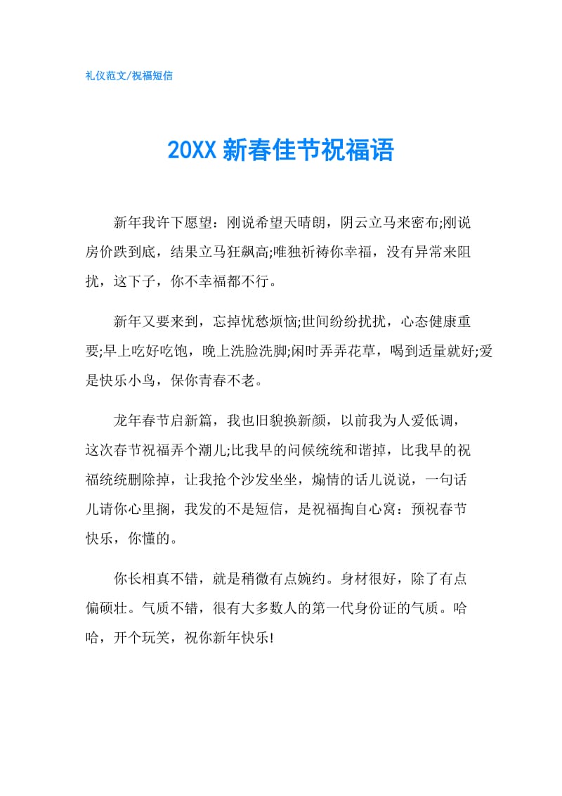 20XX新春佳节祝福语.doc_第1页