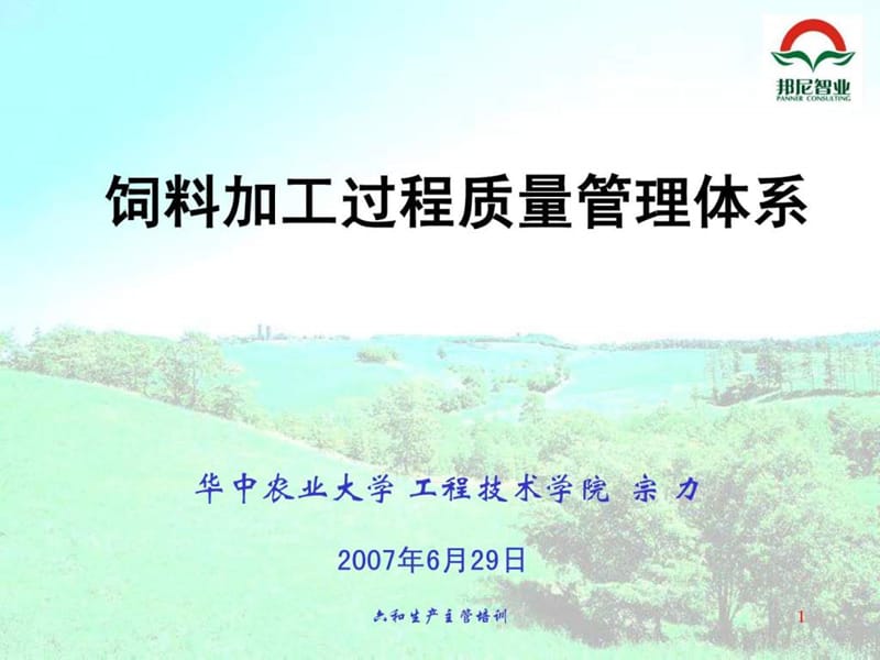 饲料加工过程质量管理体系-六和集团培训材料.ppt_第1页