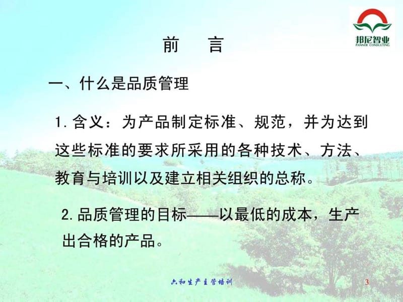 饲料加工过程质量管理体系-六和集团培训材料.ppt_第3页