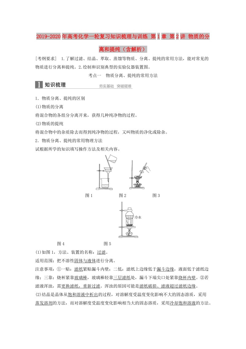 2019-2020年高考化学一轮复习知识梳理与训练 第1章 第2讲 物质的分离和提纯（含解析）.doc_第1页