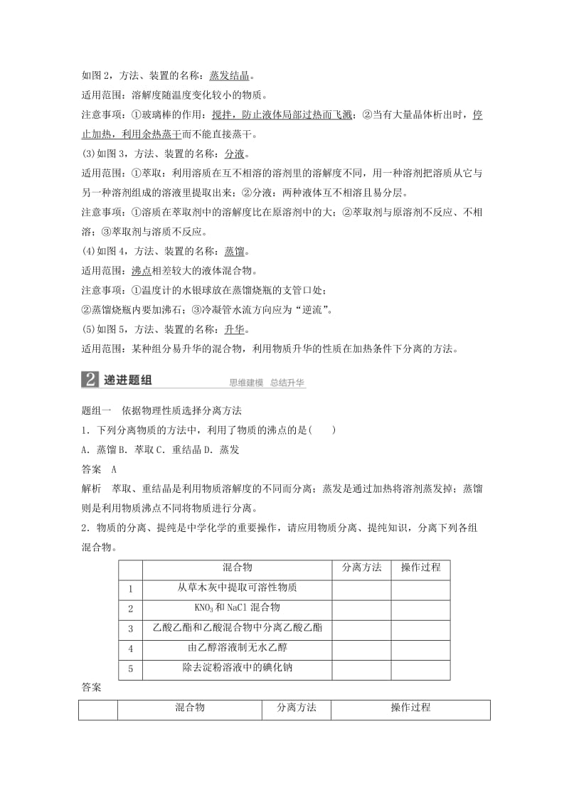 2019-2020年高考化学一轮复习知识梳理与训练 第1章 第2讲 物质的分离和提纯（含解析）.doc_第2页