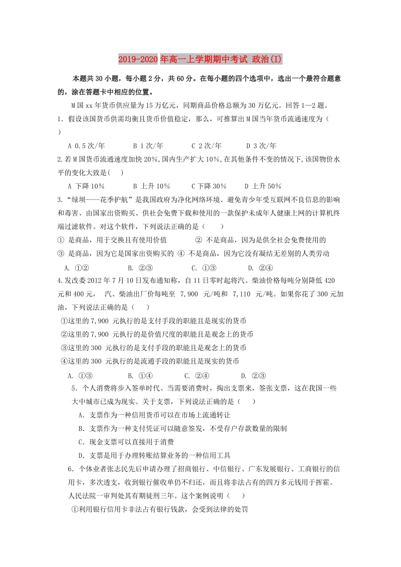 2019-2020年高一上学期期中考试 政治(I).doc_第1页