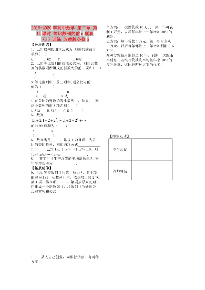 2019-2020年高中数学 第二章 第14课时 等比数列的前n项和（3）训练 苏教版必修5.doc_第1页