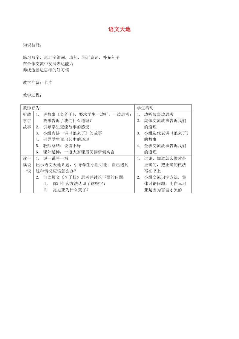 二年级语文上册6.3语文天地教案北师大版.doc_第1页