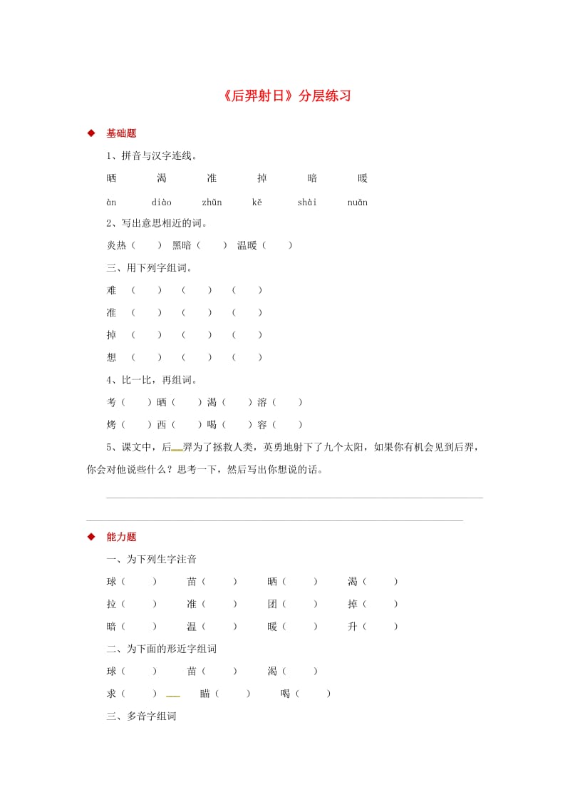 三年级语文上册 第五单元 18后羿射日一课一练 冀教版.doc_第1页