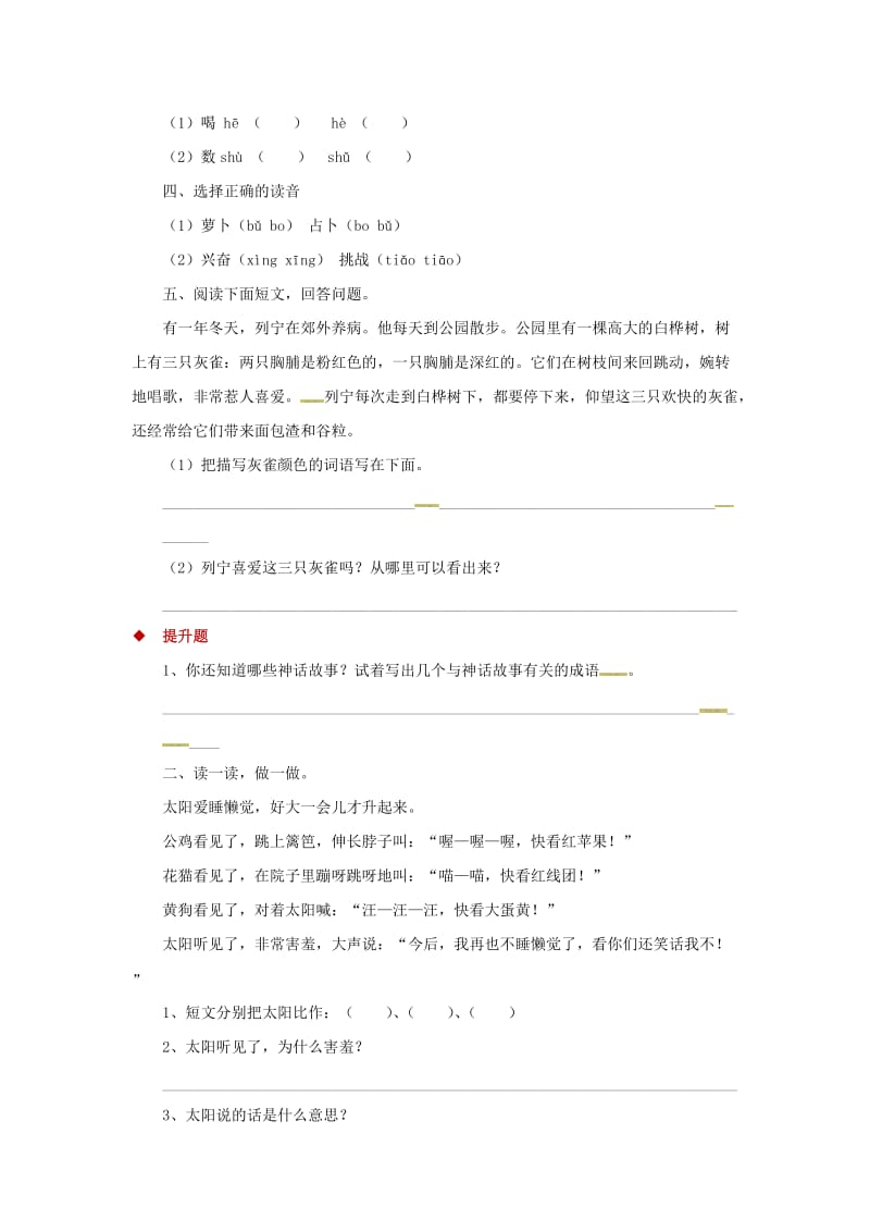 三年级语文上册 第五单元 18后羿射日一课一练 冀教版.doc_第2页