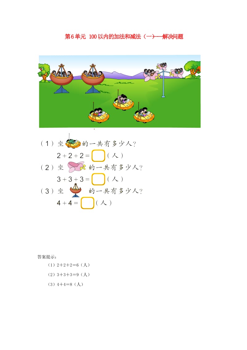 一年级数学下册 6 100以内的加法和减法（一）解决问题补充习题2 新人教版.doc_第1页