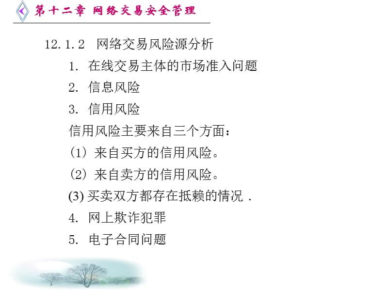 网络交易安全管理.ppt_第3页