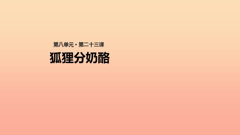 2019二年级语文上册 课文7 22《狐狸分奶酪》课件 新人教版.ppt_第1页