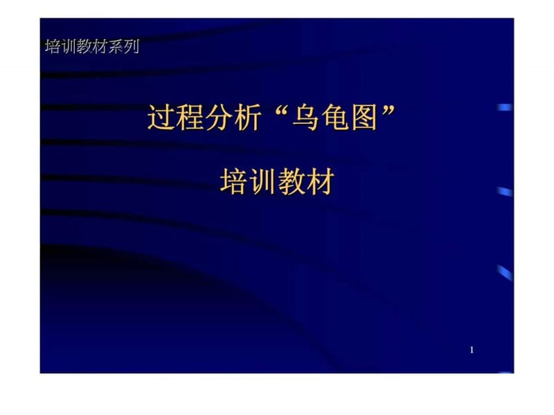 过程分析“乌龟图”培训教材.ppt_第1页