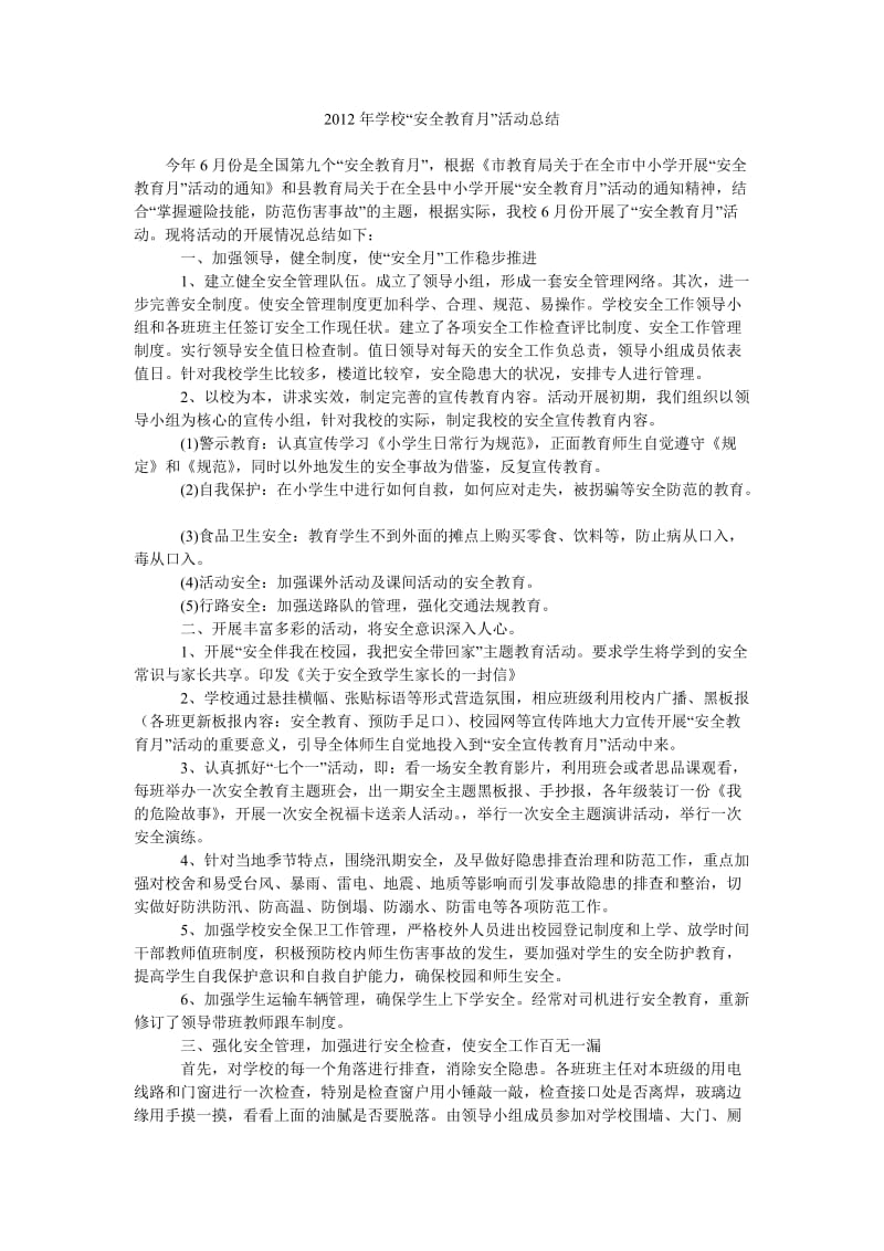 2012年学校“安全教育月”活动总结.doc_第1页