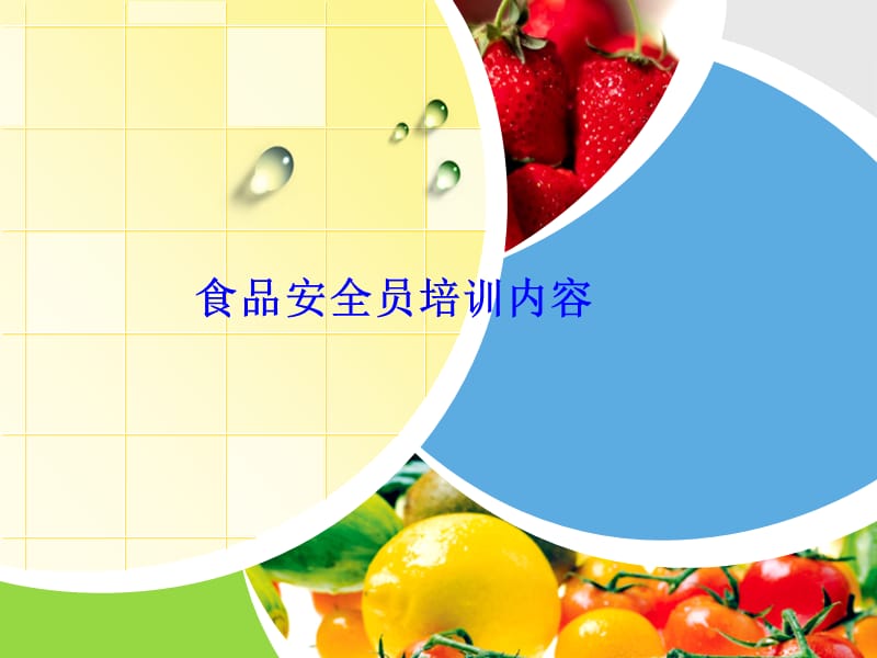 食品安全员培训讲座教学培训.ppt_第1页