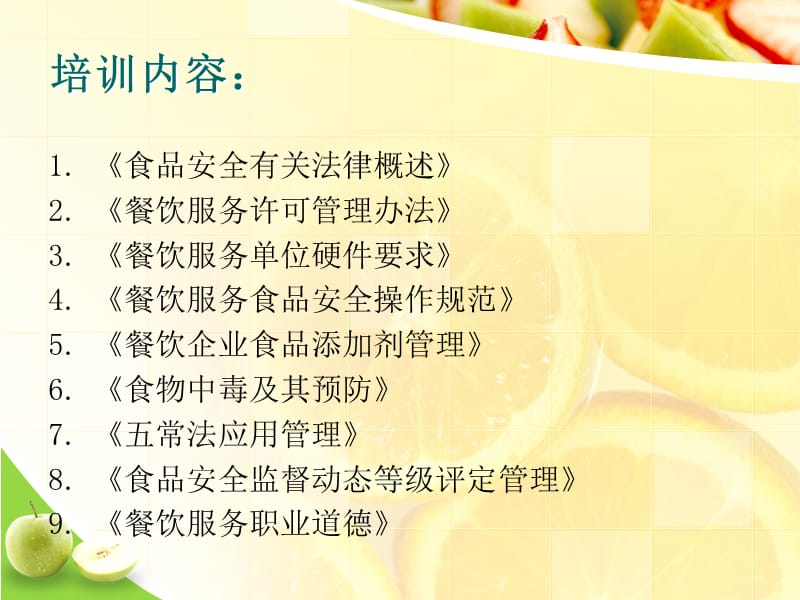 食品安全员培训讲座教学培训.ppt_第2页