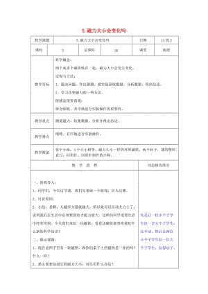 三年級科學下冊 4.5《磁力大小會變化嗎》教案 教科版.doc