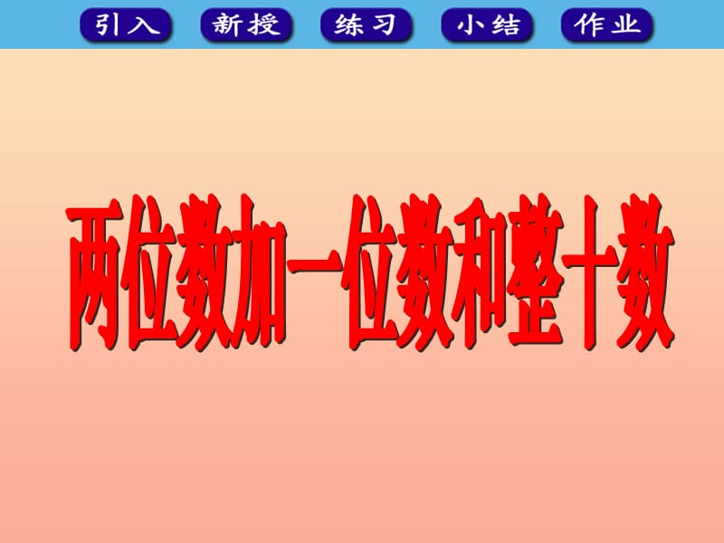 2019春一年级数学下册 6.2《两位数加一位数和整十数》课件 （新版）新人教版.ppt_第1页