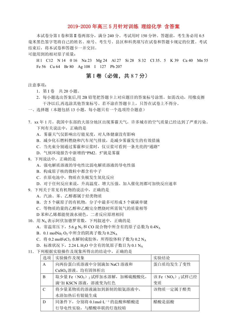 2019-2020年高三5月针对训练 理综化学 含答案.doc_第1页