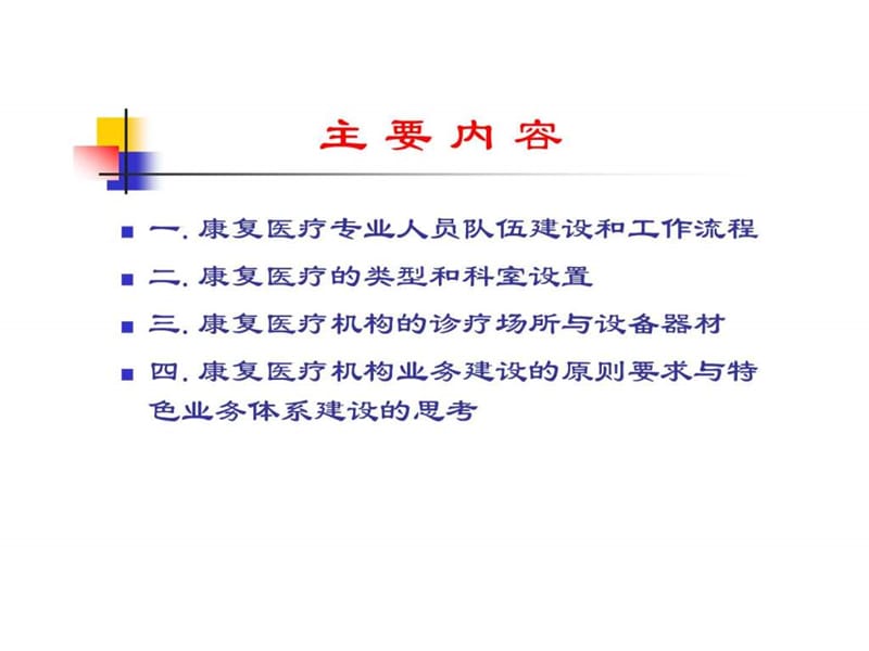 康复医疗机构的建设与管理.ppt_第3页