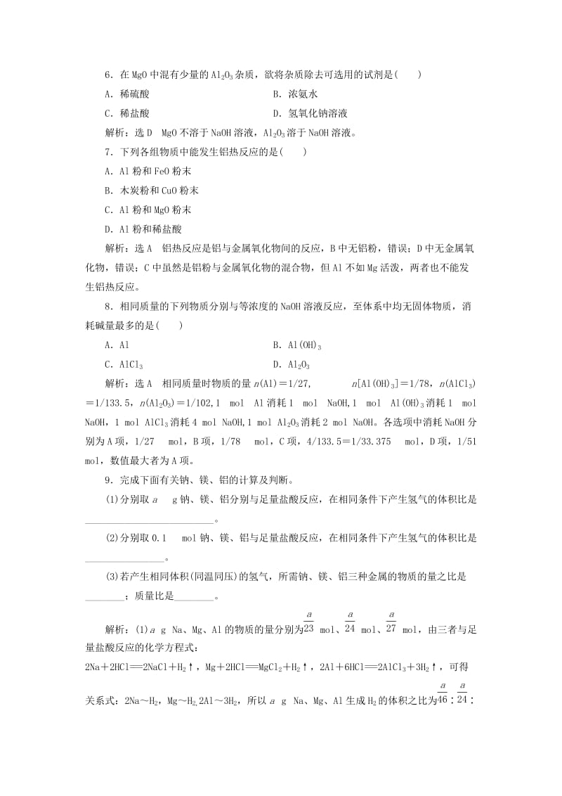 2019-2020年高中化学课时跟踪检测十四铝及铝合金铝的氧化物与氢氧化物苏教版.doc_第2页