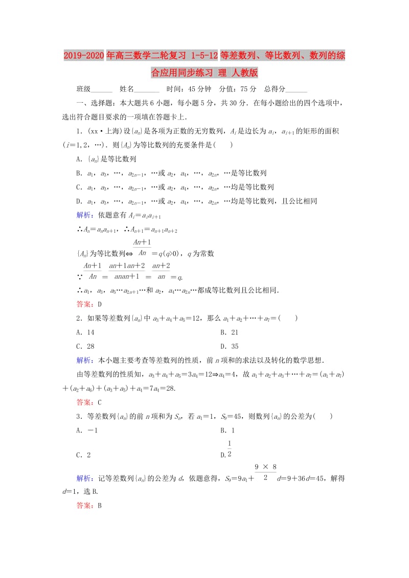 2019-2020年高三数学二轮复习 1-5-12等差数列、等比数列、数列的综合应用同步练习 理 人教版.doc_第1页