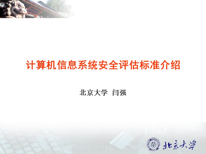 计算机信息系统安全评估标准介绍.ppt_第1页